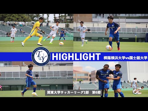 【ハイライト】関東大学サッカー1部リーグ第6節　桐蔭横浜大学vs国士舘大学