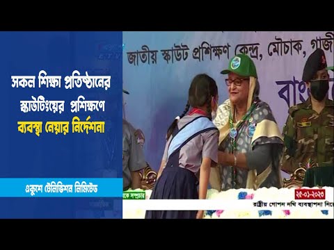 স্কাউটিংয়ের  প্রশিক্ষণে ব্যবস্থা