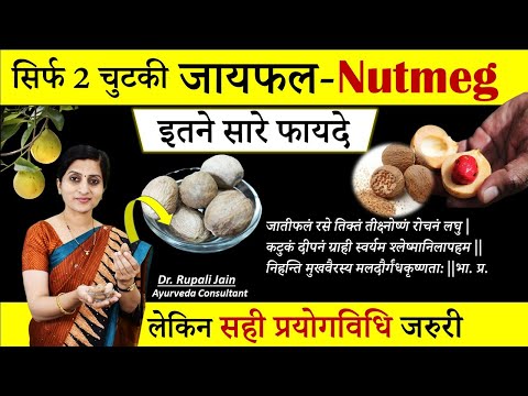 Amazing Health Benefits of जायफल (Nutmeg)|| सिर्फ़ 2 चुटकी Jaiphal खाने से मिलेंगे इतने सारे फायदे