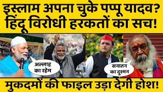 पप्पू निकले सबसे बड़े मौलाना? राहुल के साथ कौन है रावण का कुनबा. विपक्षी एजेंडे की निकली हवा!