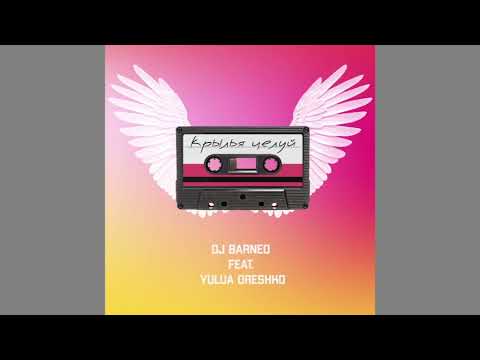 DJ Barneo feat. Yulua Oreshko - Крылья целуй