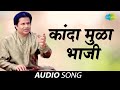 Kanda Mula Bhaji कांदा मुळा भाजी Anup Jalota Audio Song Pandharichi Vaari