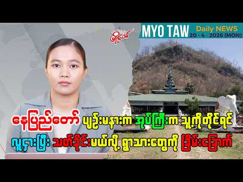 ဧပြီလ ၂၀ ရက်နေ့ မြို့တော်ရဲ့ ညစဉ်သတင်းများ
