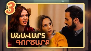 Անավարտ գործարք, Սերիա 3 / Anavart Gorcarq