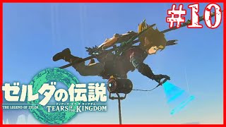 いざハイラル城へ【ゼルダの伝説 ティアーズ オブ ザ キングダム】#10