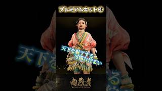 プレミアムキット② #鬼武者剣の道ショート No.25