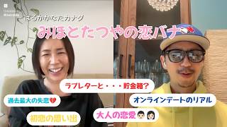 みほとたつやの恋バナ