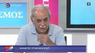 ΑΛΛΑΓΕΣ ΣΤΗ ΝΕΑ ΚΑΠ_ΝΤΙΝΟΣ ΜΠΛΙΑΤΣΟΣ 10 06 2025