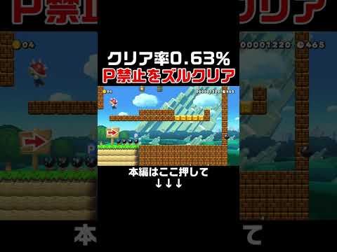 鬼ムズレベルのPスイッチ禁止でズル見つけたら超簡単にクリア出来たw #スーパーマリオメーカー2 #マリメ2#世界のコース