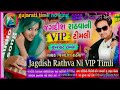 Kem mara name tu kare chiting tu/jagdish rathva 2020 ન્યૂ ટીમલી ધમાકા