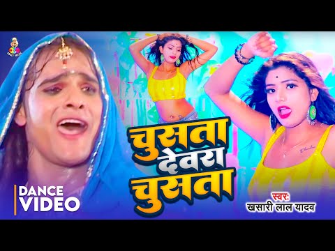 #Video | #Khesari Lal Yadav | चूसता देवरा चूसता | Chusata Devara Chusata | Bhojpuri Song 2020