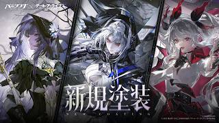 「パニシング：グレイレイヴン」アデレーネ・破淵 & ネイティア・亡詩 & ジェタヴィ・暁破 新規塗装PV