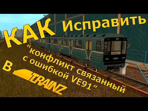 Как исправить 'конфликт связанный с ошибкой VE91' в Trainz Sim