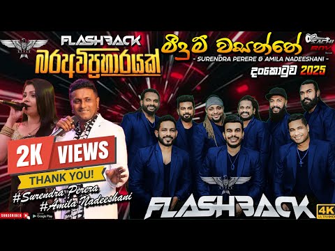 Meedum Wasanthe ( මීදුම් වසන්තේ ) | Surendra Perera & Amila Nadeeshani | Flashback #flashback #2025