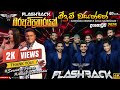 Meedum Wasanthe මීදුම් වසන්තේ Surendra Perera Amila Nadeeshani Flashback Fla