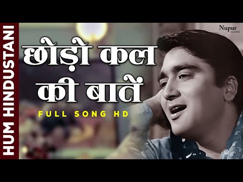 छोड़ो कल की बातें Chhodo Kal Ki Baatein | Sanjeev Kumar, Sunil Dutt | देश भक्ति गीत | Old Hindi Song