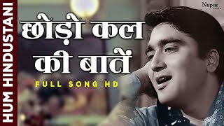 छोड़ो कल की बातें Chhodo Kal Ki Baatein | Sanjeev Kumar, Sunil Dutt | देश भक्ति गीत | Old Hindi Song
