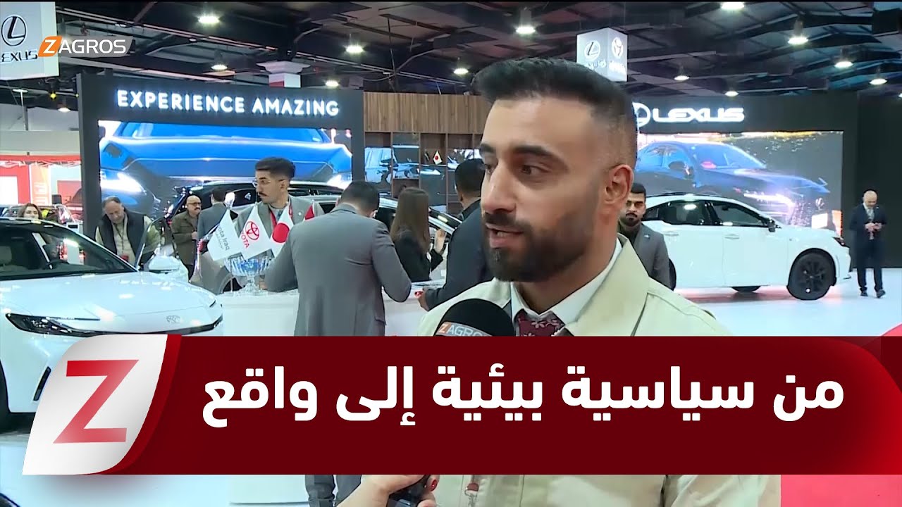 فيديو | معرض #أربيل الدولي للسيارات يحول سياسات الإقليم البيئية إلى واقع اقتصادي