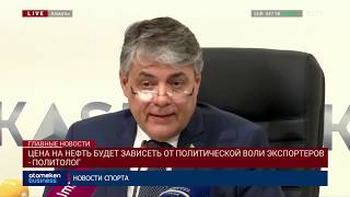 ЦЕНА НА НЕФТЬ БУДЕТ ЗАВИСЕТЬ ОТ ПОЛИТИЧЕСКОЙ ВОЛИ ЭКСПОРТЕРОВ - ПОЛИТОЛОГ