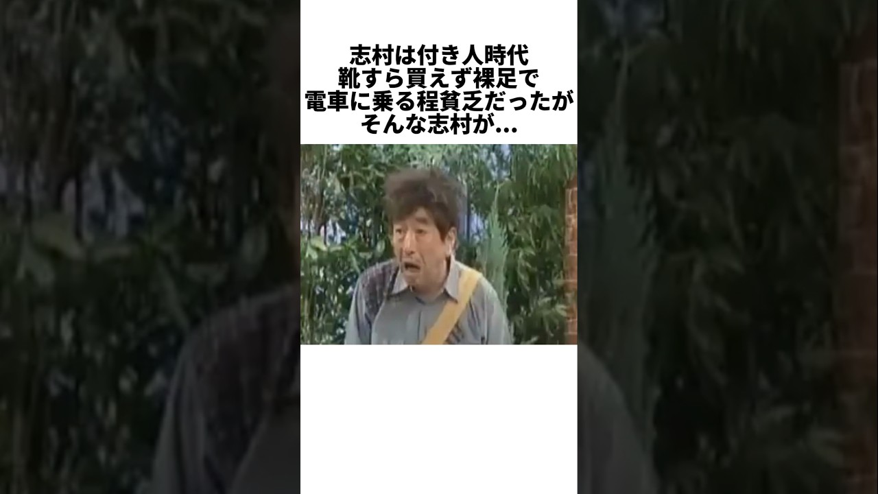 月給4500円、残飯をすする日々…志村けんが這い上がった「血の滲むような努力」と、毎日欠かさなかった秘密の習慣 #感動する話 #芸能人 #感動