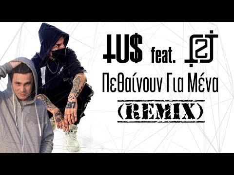Tus feat. 2J - Πεθαίνουν Για Μένα (Remix)