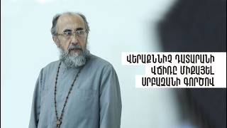 Վերաքննիչ դատարանի վճիռը` Միքայել սրբազանի գործով 25.06.2026