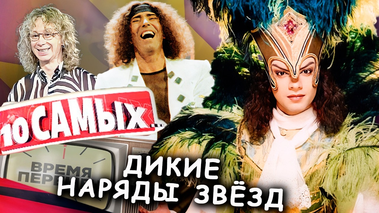 Перья, стразы и мини-юбки: самые шокирующие наряды звёзд 90-х