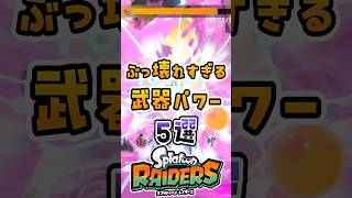ぶっ壊れすぎる武器パワー