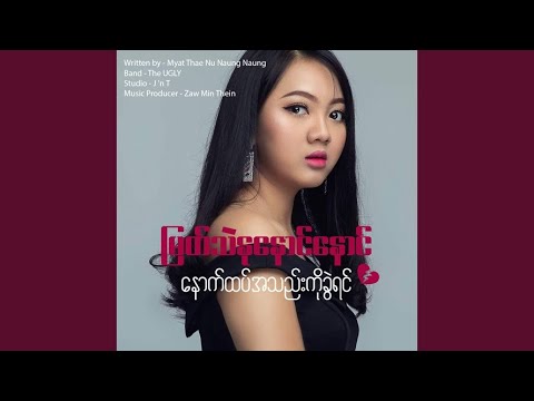 Nyout Htet A Thel Ko Khwel Yin