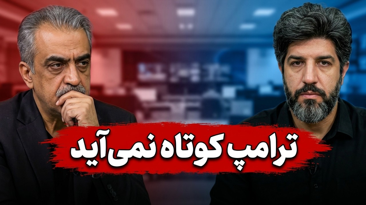 خوش چشم: ترامپ از تنگه هرمز کوتاه نمیاد و میخواد بگیره