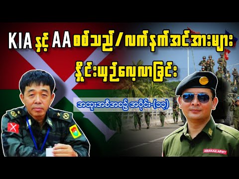  "AA" နှင့် "KIA"မှာ  စစ်သည်အင်အားဘယ်လောက်ရှိလဲ ?(31/1/2026)