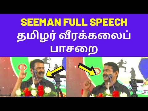தமிழர் வீரக்கலைப் பாசறை - Seeman FULL Speech New 2021