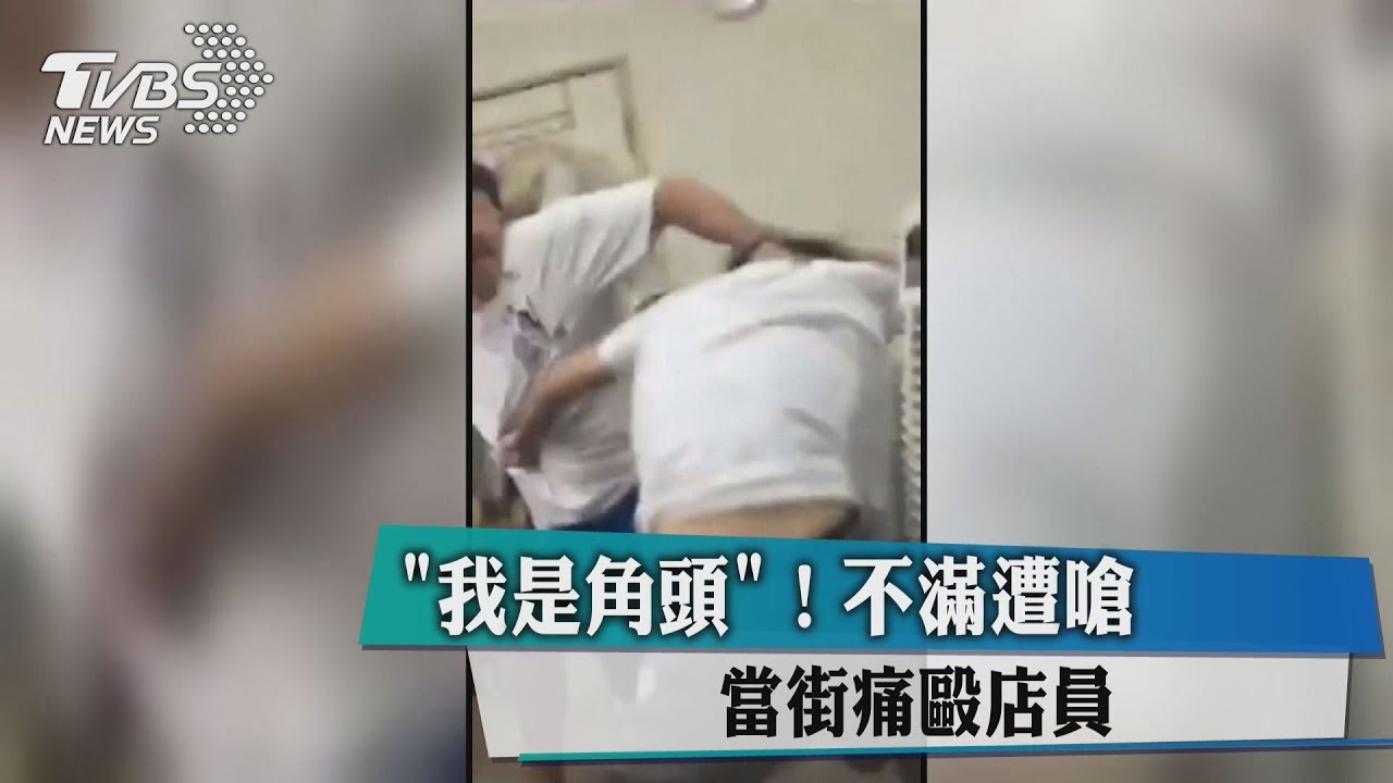 「我是角頭」!不滿遭嗆 當街痛毆店員