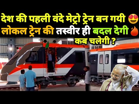 India's 1st Vande Metro Ready ! Vande Metro Rolled Out From Punjab ?