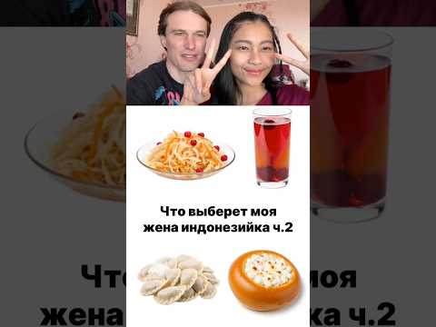 Индонезийка и славянская еда ч.2 😄