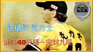 [討論] 為什麼中職投手沒辦法像克力士投球？