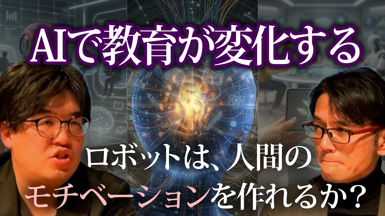 【考察】AIで教育が変化する。ロボットは、人間のモチベーションを作れるか？