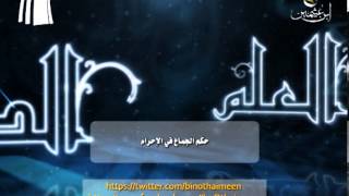 صورة سؤال للشيخ ابن عثيمين رحمه الله تعالى: ما حكم الجماع في الإحرام؟