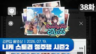 김편집과 니케 스토리 정주행 시즌2 EP.38 (BEAUTY FULL SHOT)