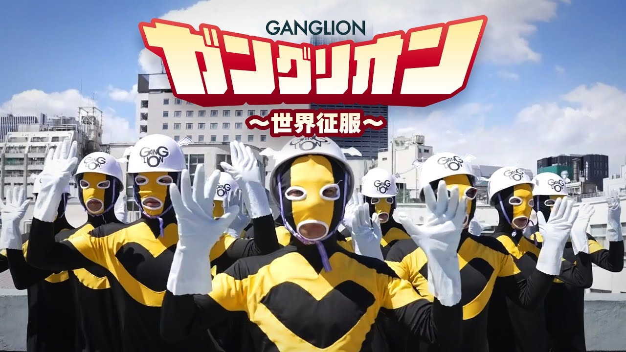 TVアニメ『ガングリオン』オリジナルテーマソング　ガングリオン～世界征服～MVショートバージョン