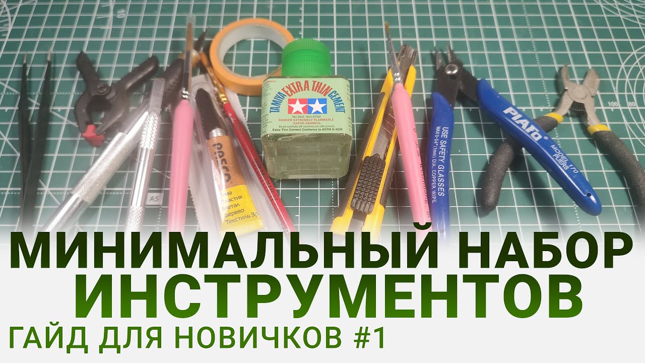 Основные Инструменты для Новичков в Моделизме: Гид для Начинающих #моделизм #scalemodel