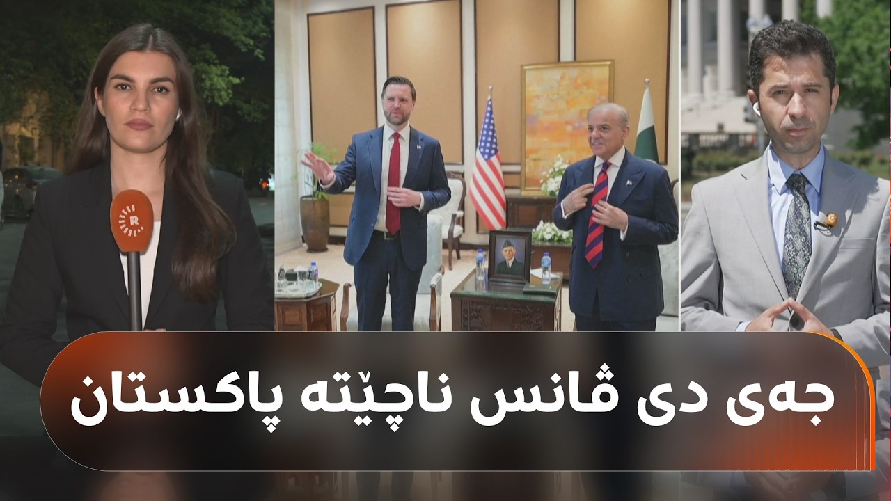 ڤیدیۆ | گەشتی جەی دی ڤانس بۆ پاکستان دواخرا و کاتی دانوستاندنی ئەمریکا و ئێران نادیارە