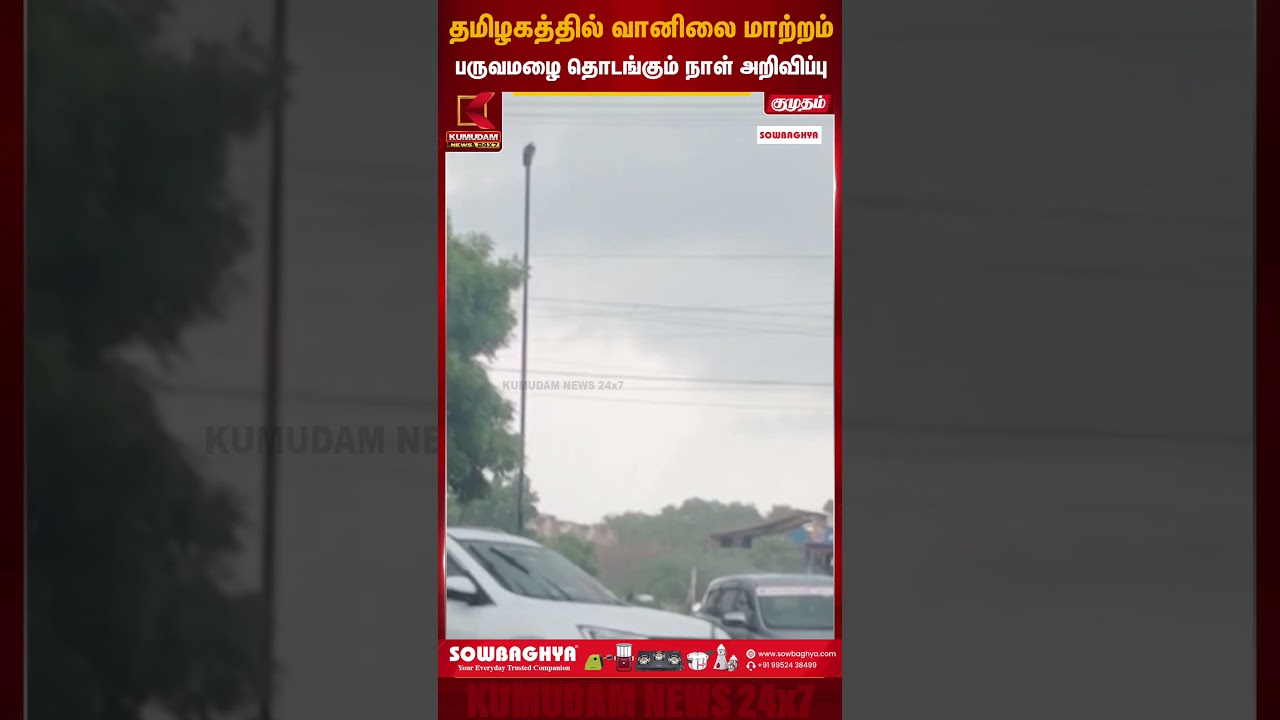தமிழகத்தில் வானிலை மாற்றம் - பருவமழை தொடங்கும் நாள் அறிவிப்பு | Weather Alert | Kumudam News