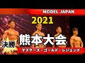 【2021 BBJ熊本大会】モデル決勝フマスターズ・ゴールド・レジェンドクラス モデルジャパン BEST BODY JAPAN 2021年5月16日撮影 #510