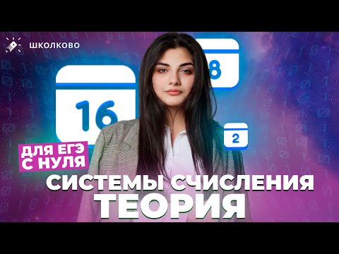 ⚡️Системы счисления для ЕГЭ с нуля. Теория⚡️