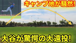 速報！キャンプ地が騒然！仕上がりエグい大谷が驚愕の大遠投！