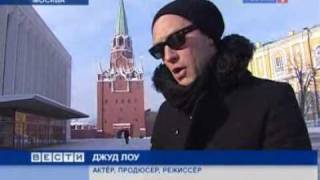 Джуд Лоу в сюжете новостей телеканала "Россия", 2010