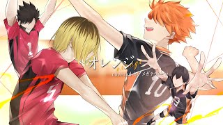 オレンジ 歌ってみたのはメガテラ・ゼロ