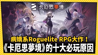 【電玩TOP10】《卡厄思夢境》的十大必玩原因_電玩宅速配20251030