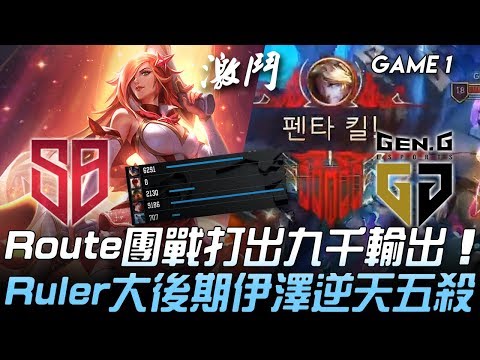 SB vs GEN 46殺激戰！Route團戰打出九千輸出  Ruler大後期伊澤逆天五殺！Game 1 | 2020 LCK春季賽精華 Highlights